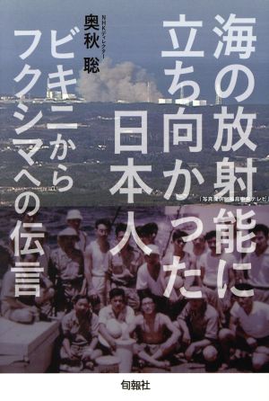 海の放射能に立ち向かった日本人 ビキニからフクシマへの伝言