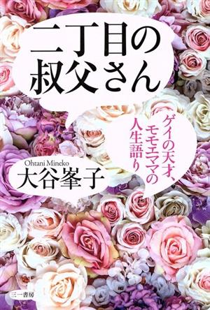 二丁目の叔父さんゲイの天才、モモエママの人生語り