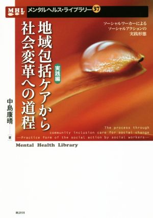 地域包括ケアから社会変革への道程 実践編 ソーシャルワーカーによるソーシャルアクションの実践形態 メンタルヘルス・ライブラリー37