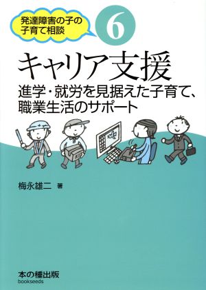 キャリア支援 進学・就労を見据えた子育て、職業生活のサポート 発達障害の子の子育て相談6