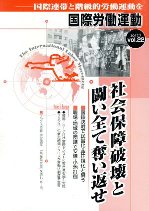 国際労働運動(vol.22 2017.7) 社会保障破壊と闘い全て奪い返せ