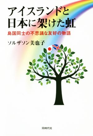 アイスランドと日本に架けた虹 島国同士の不思議な友好の物語