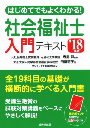 はじめてでもよくわかる！社会福祉士入門テキスト('18年版)