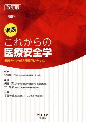 実践これからの医療安全学 改訂版 看護学生と新人看護師のために