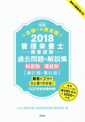 管理栄養士国家試験過去問題&解説集(2018) 科目別・項目別