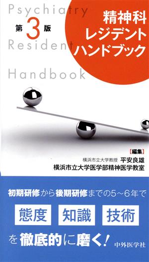 精神科レジデントハンドブック 第3版