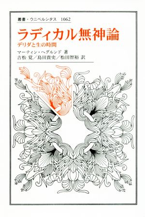 ラディカル無神論 デリダと生の時間 叢書・ウニベルシタス1062