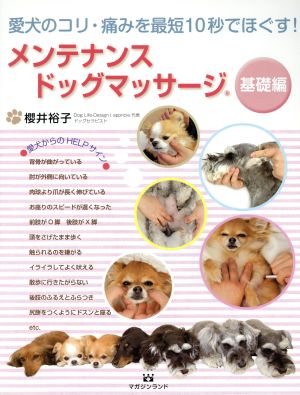 メンテナンスドッグマッサージ 基礎編 愛犬のコリ・痛みを最短10秒でほぐす！