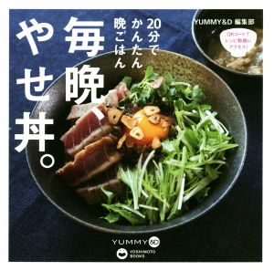 毎晩、やせ丼。 20分でかんたん晩ごはん