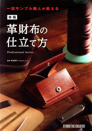 本格革財布の仕立て方 一流サンプル職人が教える Professional Series