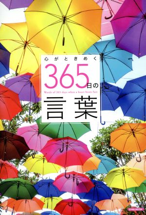 心がときめく365日の言葉 EIWA MOOK