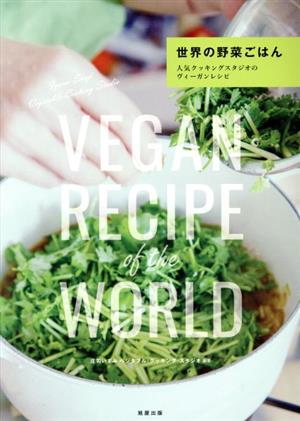 世界の野菜ごはん人気クッキングスタジオのヴィーガンレシピ