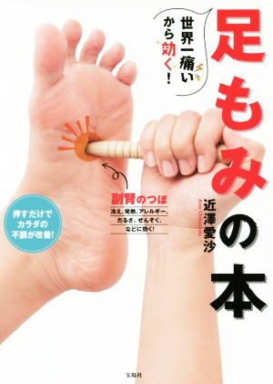 世界一痛いから効く！足もみの本