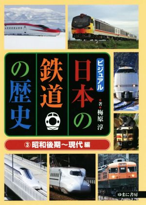 ビジュアル日本の鉄道の歴史(3)昭和後期～現代編