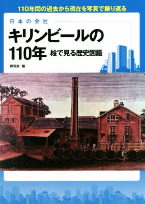 キリンビールの110年 日本の会社 絵で見る歴史図鑑