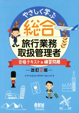 やさしく学ぶ総合旅行業務取扱管理者 合格テキスト&練習問題 改訂2版