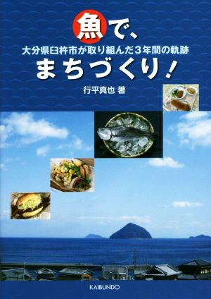 魚で、まちづくり！ 大分県臼杵市が取り組んだ3年間の軌跡