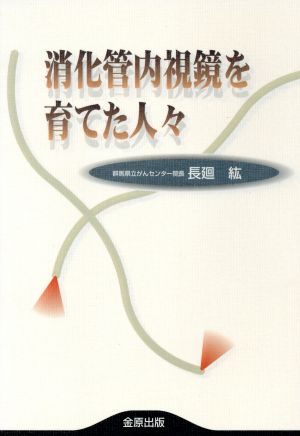 消化管内視鏡を育てた人々