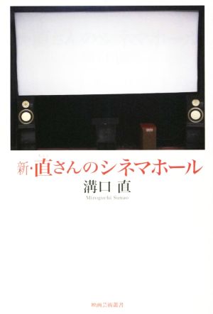 新・直さんのシネマホール 映画芸術叢書