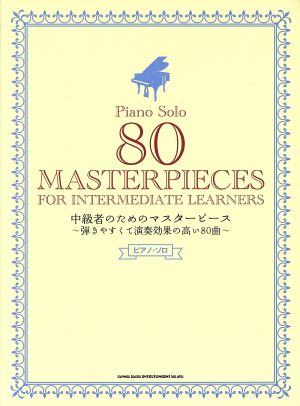 中級者のためのマスターピース ピアノ・ソロ 弾きやすくて演奏効果の高い80曲