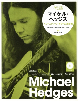 マイケル・ヘッジス アコースティック・ギターの革新者 ザ・マスターズ・オブ・アコースティック・ギター ACOUSTIC GUITAR MAGAZINE