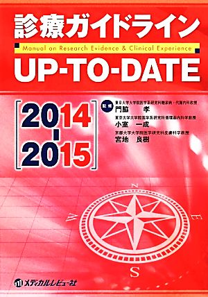 診療ガイドラインUP-TO-DATE(2014-2015)