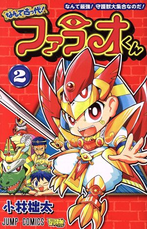 なんて古っ代！ファラオくん(2) ジャンプC