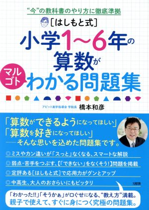 はしもと式 小学1～6年の算数がマルゴトわかる問題集 “今