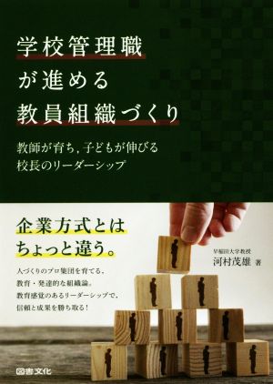 学校管理職が進める教員組織づくり 教師が育ち,子どもが伸びる校長のリーダーシップ