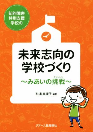 知的障害特別支援学校の未来志向の学校づくり みあいの挑戦