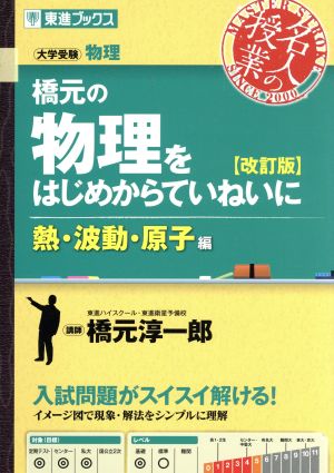 名人の授業 橋元の物理をはじめからていねいに 熱・波動・原子編 改訂版 大学受験 物理 東進ブックス