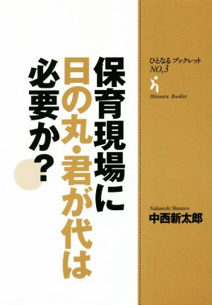 保育現場に日の丸・君が代は必要か？ ひとなるブックレットNO.3