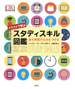 イラストで学ぶ スタディスキル図鑑 自ら学習する力をつける