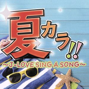 夏カラ!!～J-LOVE SING A SONG～