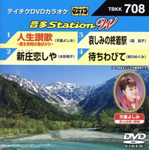 人生讃歌～渡る世間は鬼ばかり～/新庄恋しや/哀しみの終着駅/待ちわびて