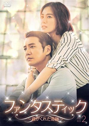 ファンタスティック～君がくれた奇跡～ DVD-BOX2 中古DVD・ブルーレイ