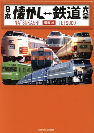 日本懐かし鉄道大全 タツミムック