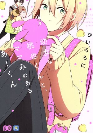 幼女な桃也くんと、ママみのあるあーくん B'sLOG C