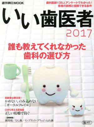 いい歯医者(2017) 週刊朝日MOOK