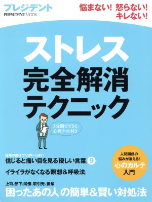 ストレス完全解消テクニック プレジデントムック