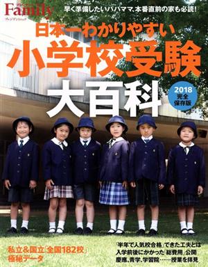 プレジデントFamily 小学校受験大百科 完全保存版(2018) プレジデントムック