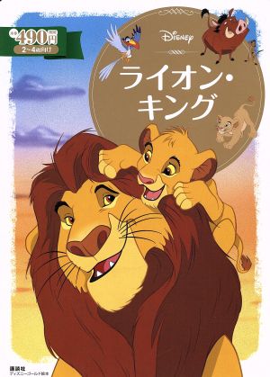 ライオン・キング2～4才向けディズニーゴールド絵本