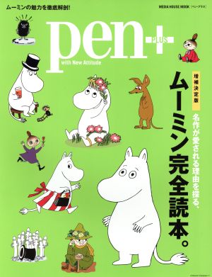 pen+ 名作が愛される理由を探る、ムーミン完全読本。 増補決定版 MEDIA HOUSE MOOK