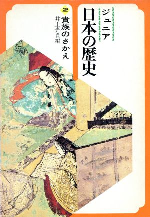ジュニア日本の歴史(第2巻)貴族のさかえ