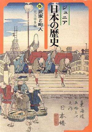 ジュニア日本の歴史(第5巻)武家と町人
