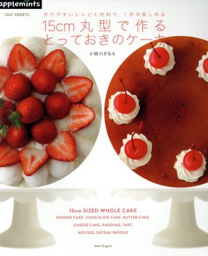 15cmの丸型で作るとっておきのケーキ 1DAY SWEET作りやすいレシピと材料で、1年中楽しめるAsahi Original