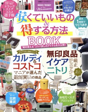 安くていいもの&得する方法BOOK 日経ホームマガジン NIKKEI TRENDY for Woman