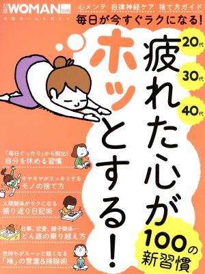 疲れた心がホッとする！100の新習慣 日経ホームマガジン 日経WOMEN別冊