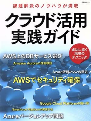 クラウド活用実践ガイド 日経BPムック