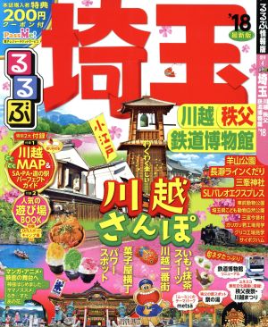 るるぶ 埼玉 川越 秩父 鉄道博物館('18) るるぶ情報版 関東4